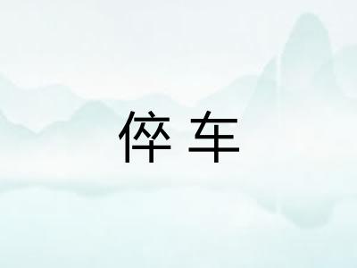 倅车