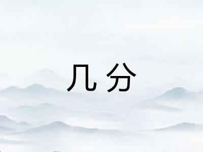 几分