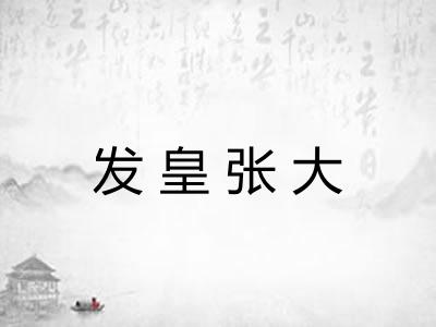 发皇张大
