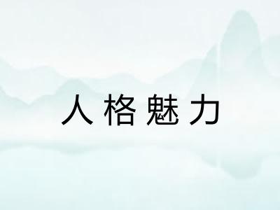 人格魅力