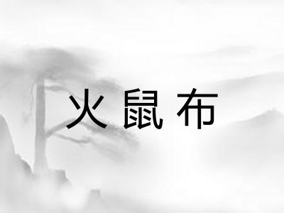 火鼠布