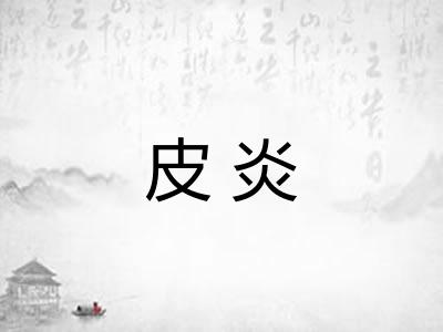 皮炎