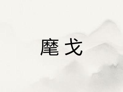 麾戈