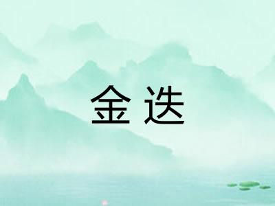 金迭