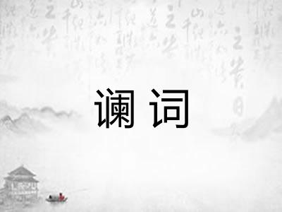 谰词