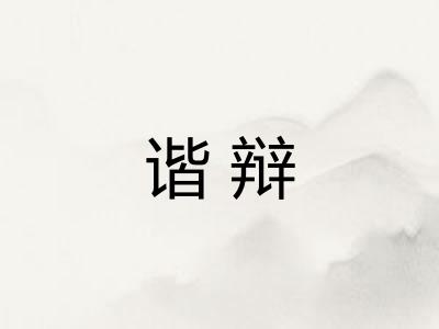 谐辩