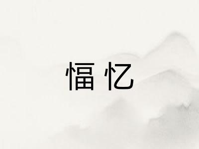 愊忆