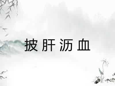 披肝沥血
