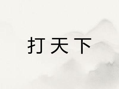 打天下