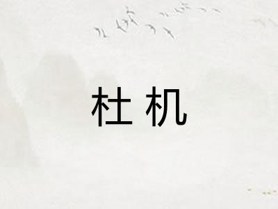 杜机