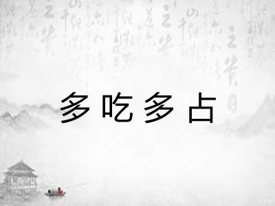 多吃多占