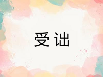 受诎