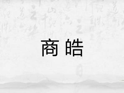 商皓