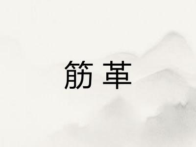 筋革
