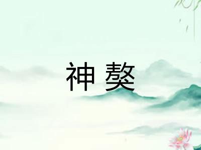 神獒