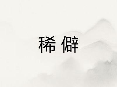 稀僻