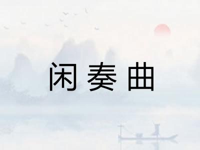 闲奏曲