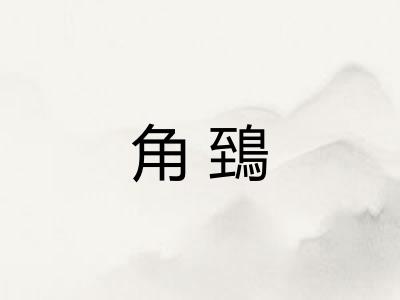 角鵄