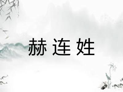 赫连姓