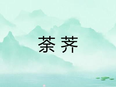 荼荠