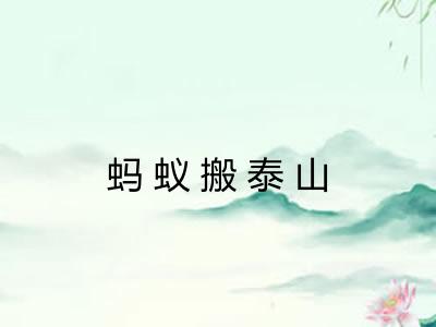 蚂蚁搬泰山