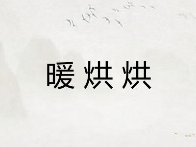 暖烘烘