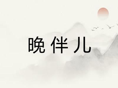 晚伴儿