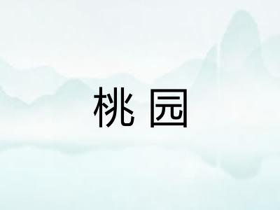 桃园