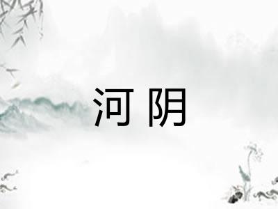 河阴