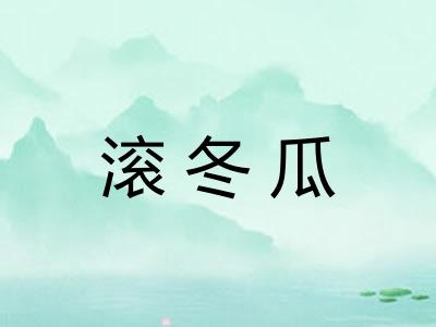 滚冬瓜