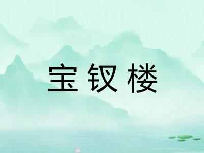宝钗楼