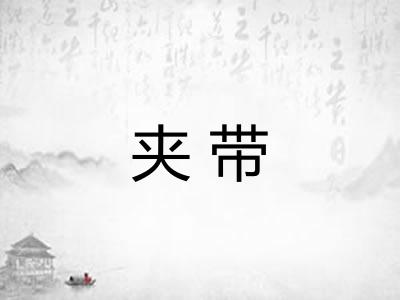 夹带