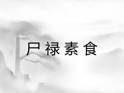 尸禄素食