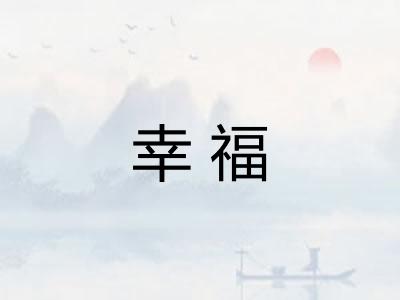 幸福