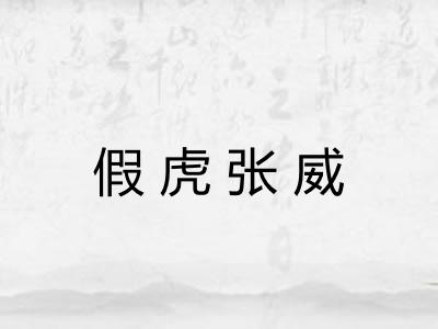 假虎张威