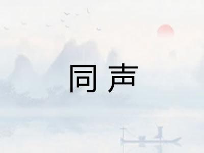 同声
