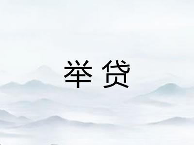 举贷