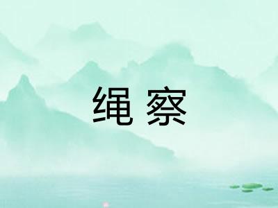 绳察