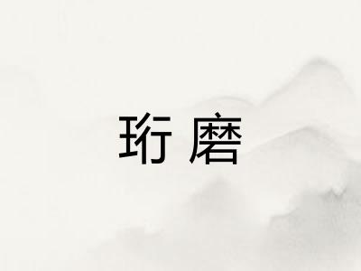 珩磨