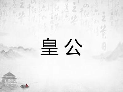 皇公