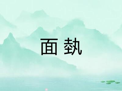 面埶