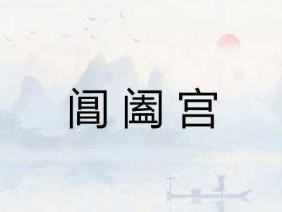 阊阖宫