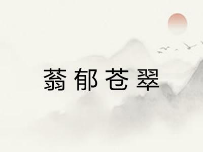 蓊郁苍翠