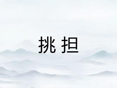 挑担
