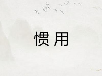 惯用
