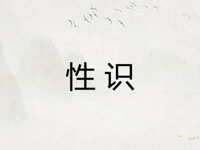 性识