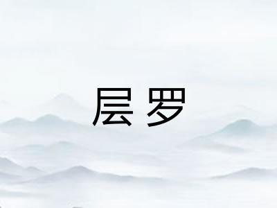 层罗