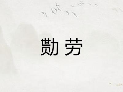 勚劳