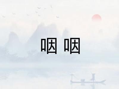 咽咽