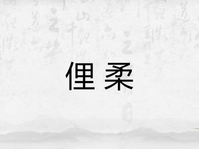 俚柔